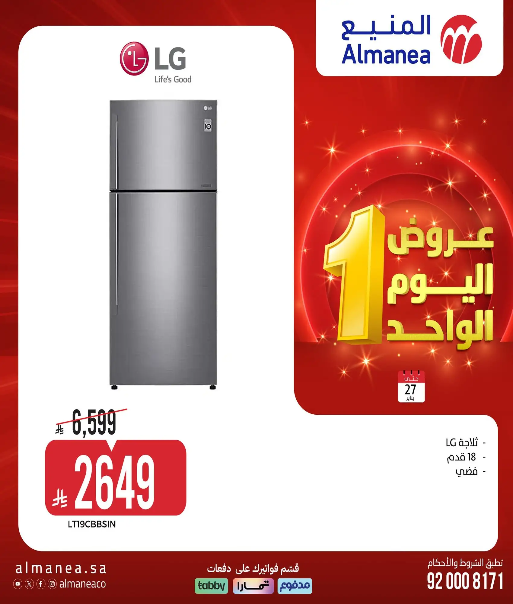 I9PCl8 - عروض اليوم الواحد من المنيع علي الاجهزة الكهربائية الثلاثاء 27 يناير 2026