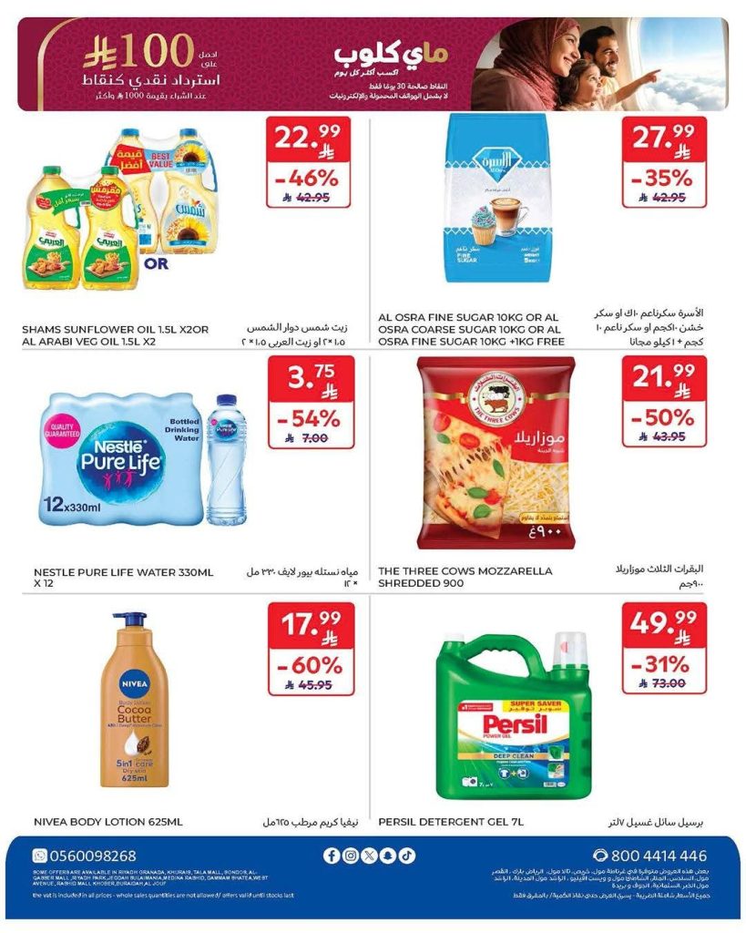 عروض كارفور السعودية الاسبوعية 28 يناير 2026 رمضانك جاهز وتمام 74 FB IMG 1769585863251