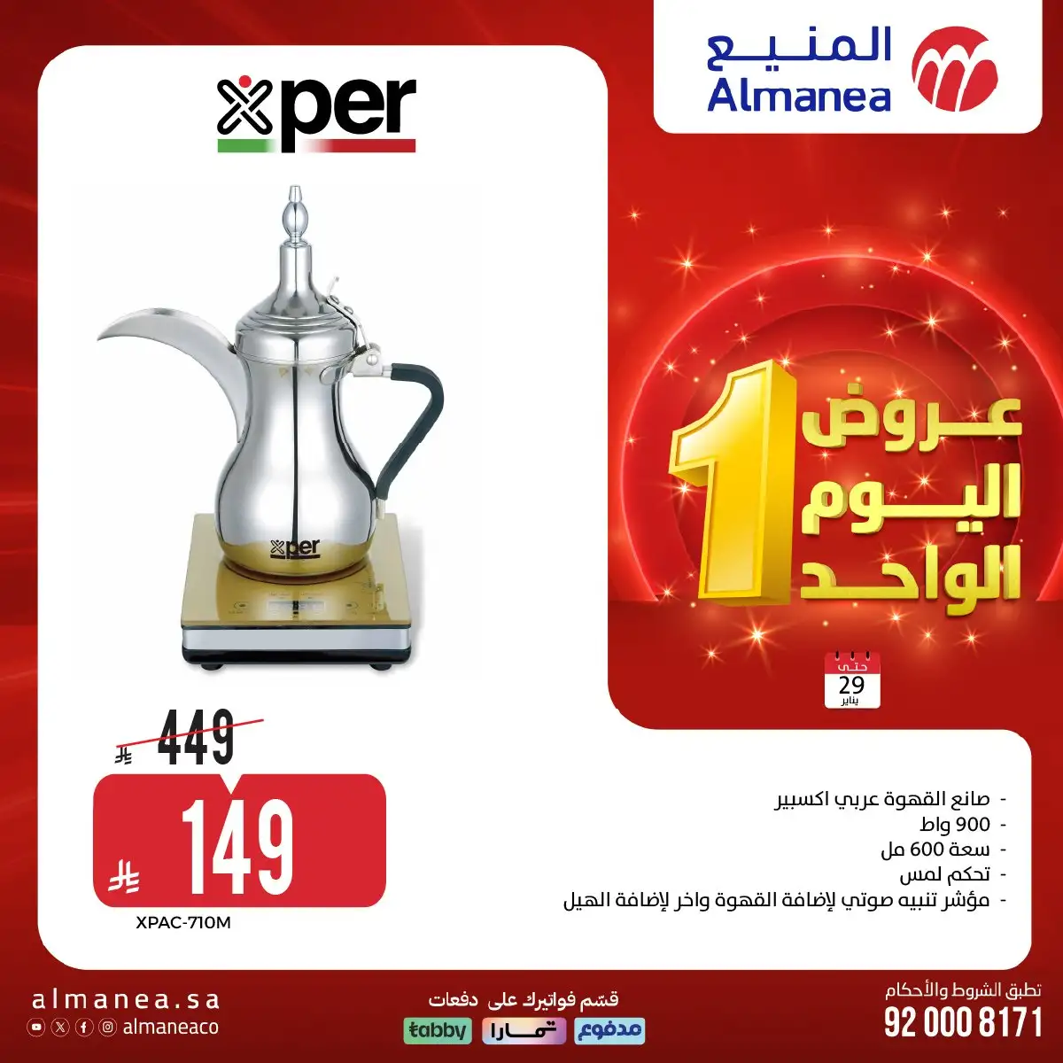 عروض المنيع لليوم الواحد الخميس 29 يناير 2026 - تسوق ووفر 4 1YQiN7 - عروض المنيع لليوم الواحد الخميس 29 يناير 2026 - تسوق ووفر