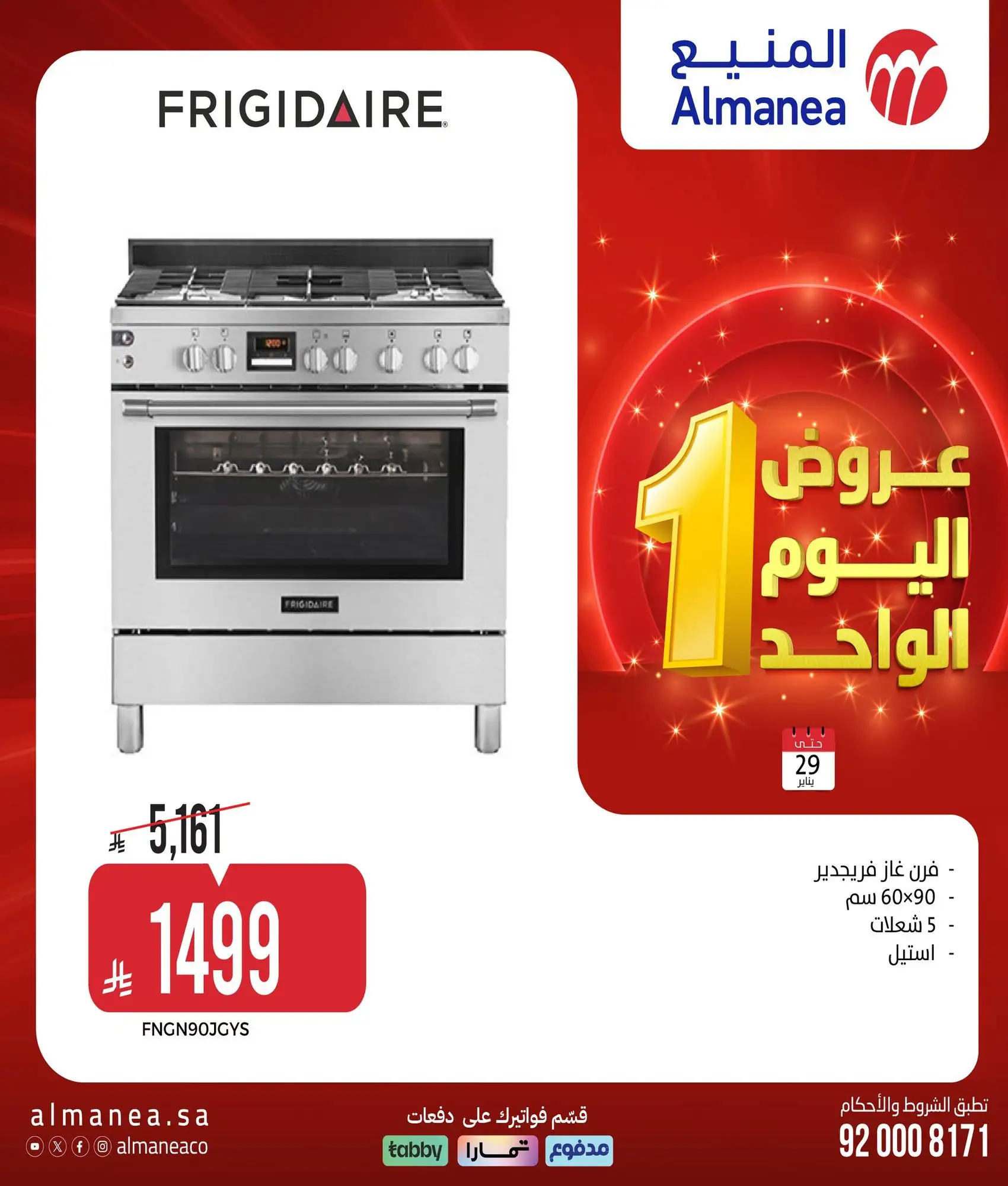 عروض المنيع لليوم الواحد الخميس 29 يناير 2026 - تسوق ووفر 9 NYH6yq - عروض المنيع لليوم الواحد الخميس 29 يناير 2026 - تسوق ووفر