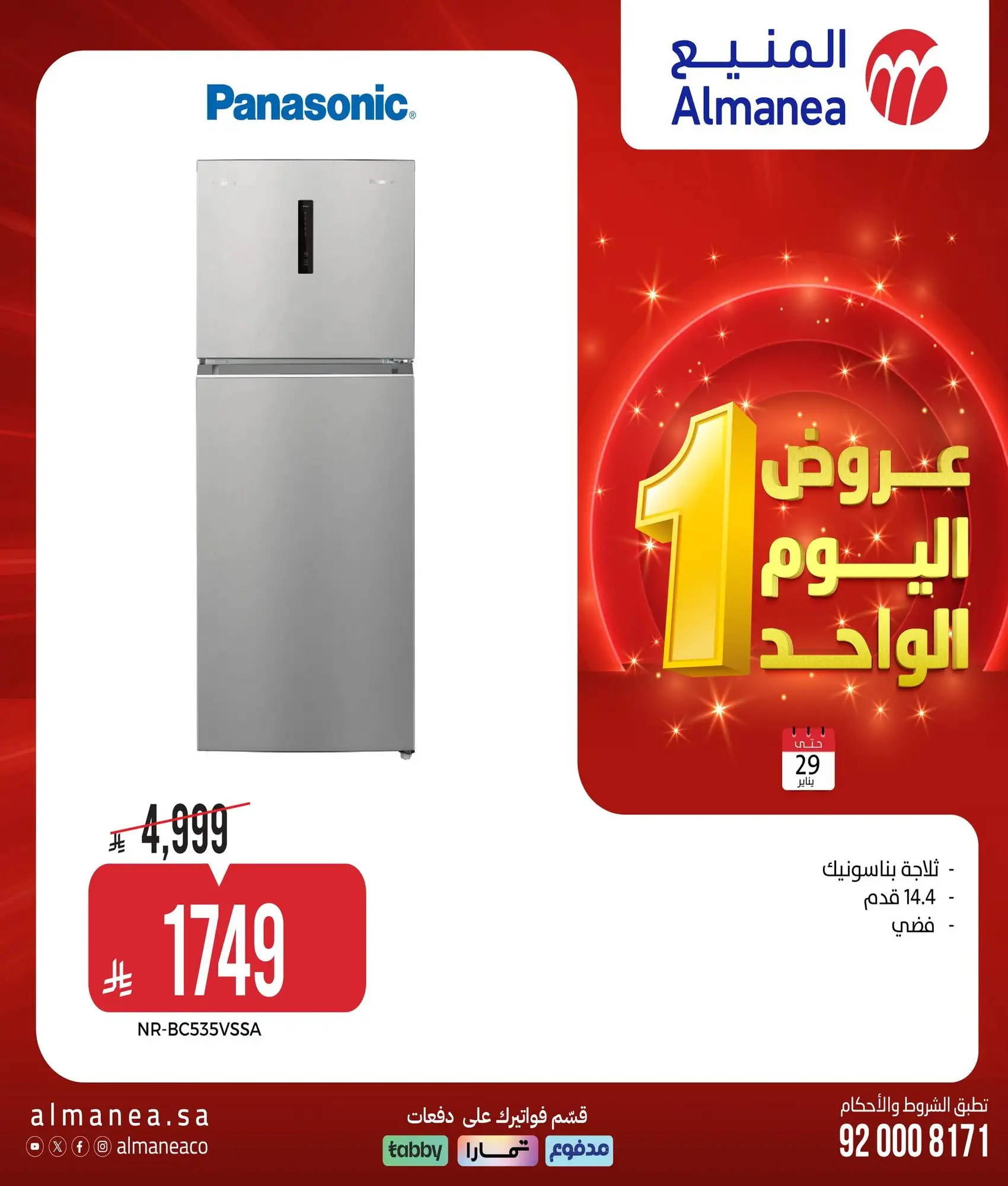 عروض المنيع لليوم الواحد الخميس 29 يناير 2026 - تسوق ووفر 11 5G8iar - عروض المنيع لليوم الواحد الخميس 29 يناير 2026 - تسوق ووفر