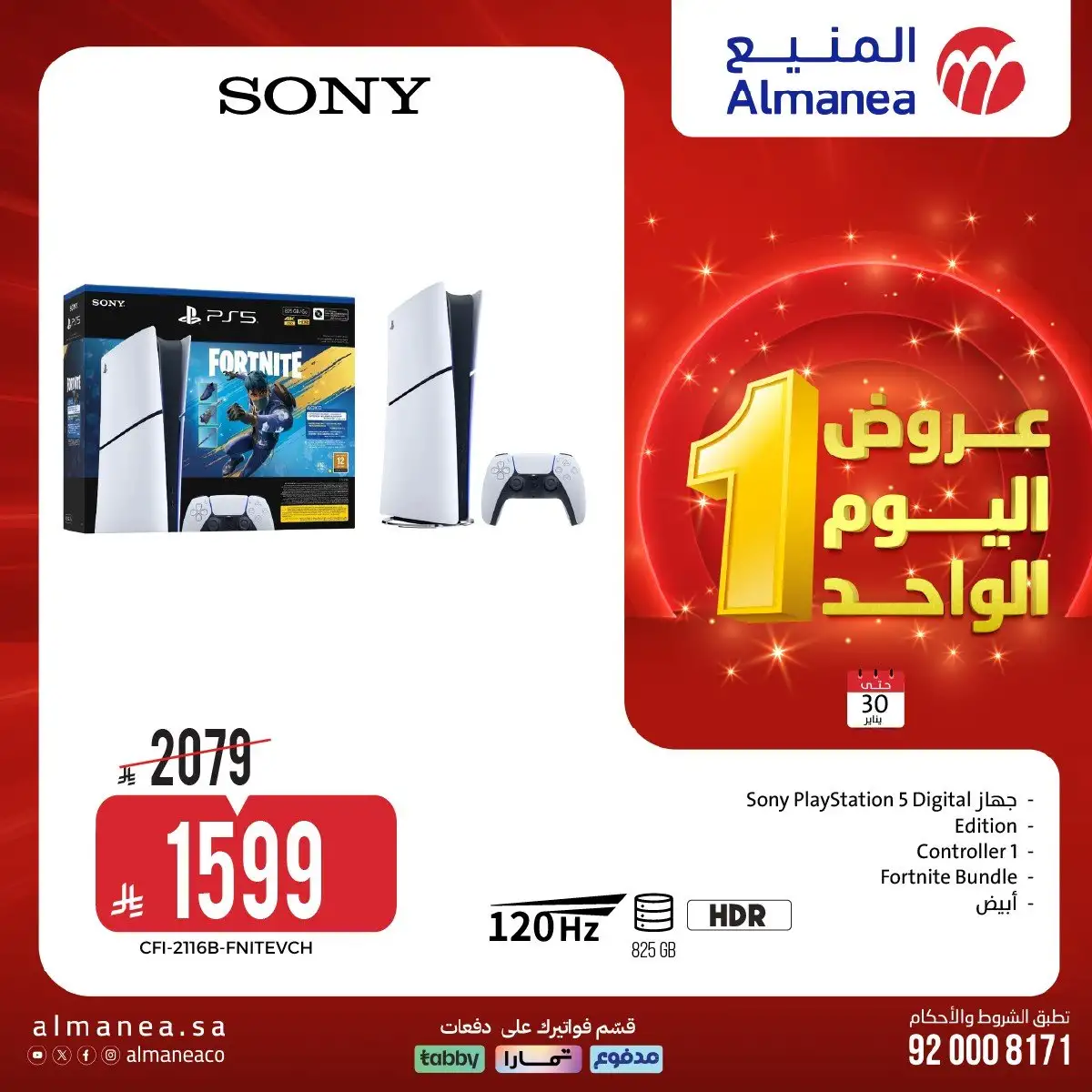 عروض المنيع الجمعة 30 يناير 2026 - عروض اليوم الواحد 6 La7kV0 - عروض المنيع الجمعة 30 يناير 2026 - عروض اليوم الواحد