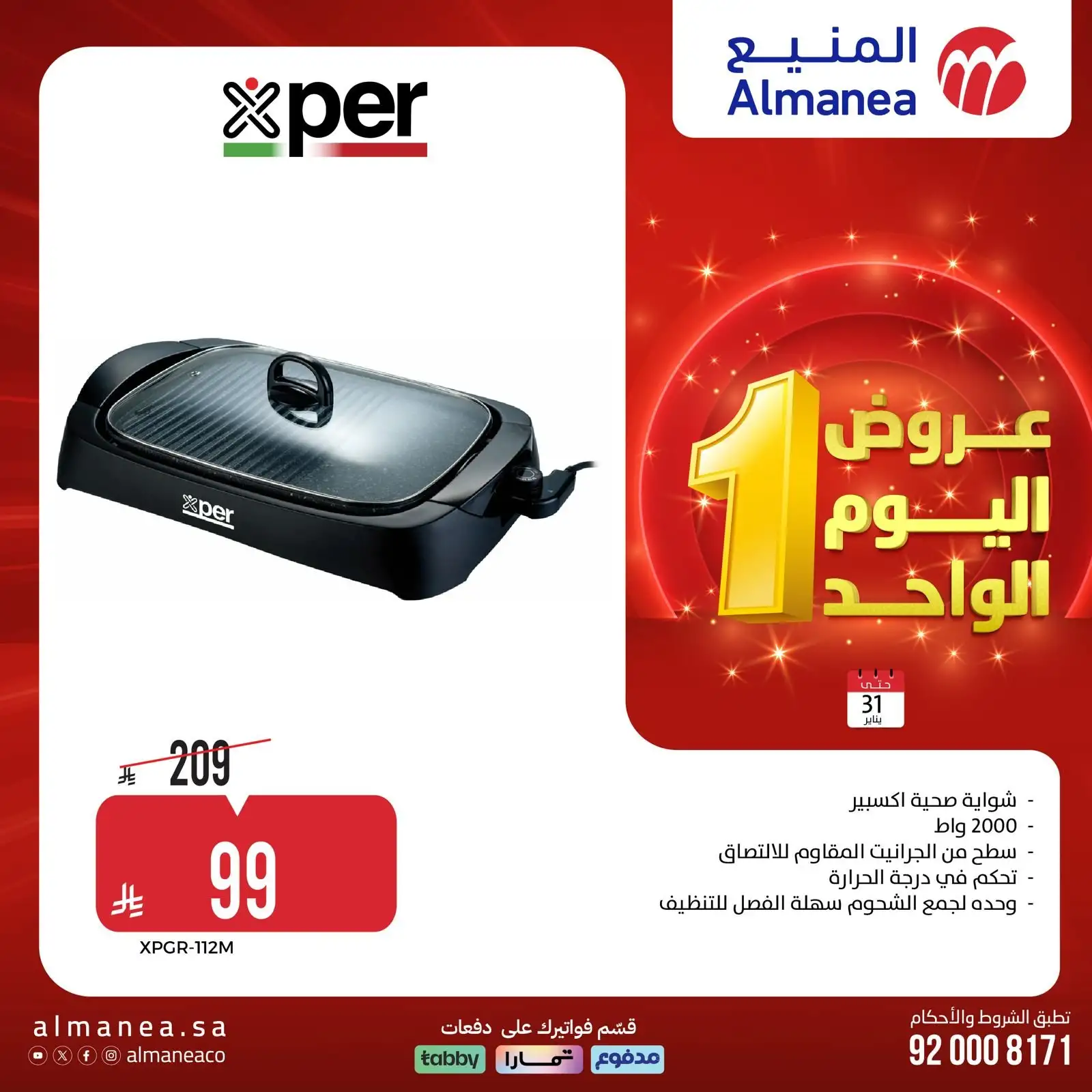 nDdQGb - عروض المنيع السبت 31 يناير 2026 - 11 شعبان 1447هـ اليوم الواحد