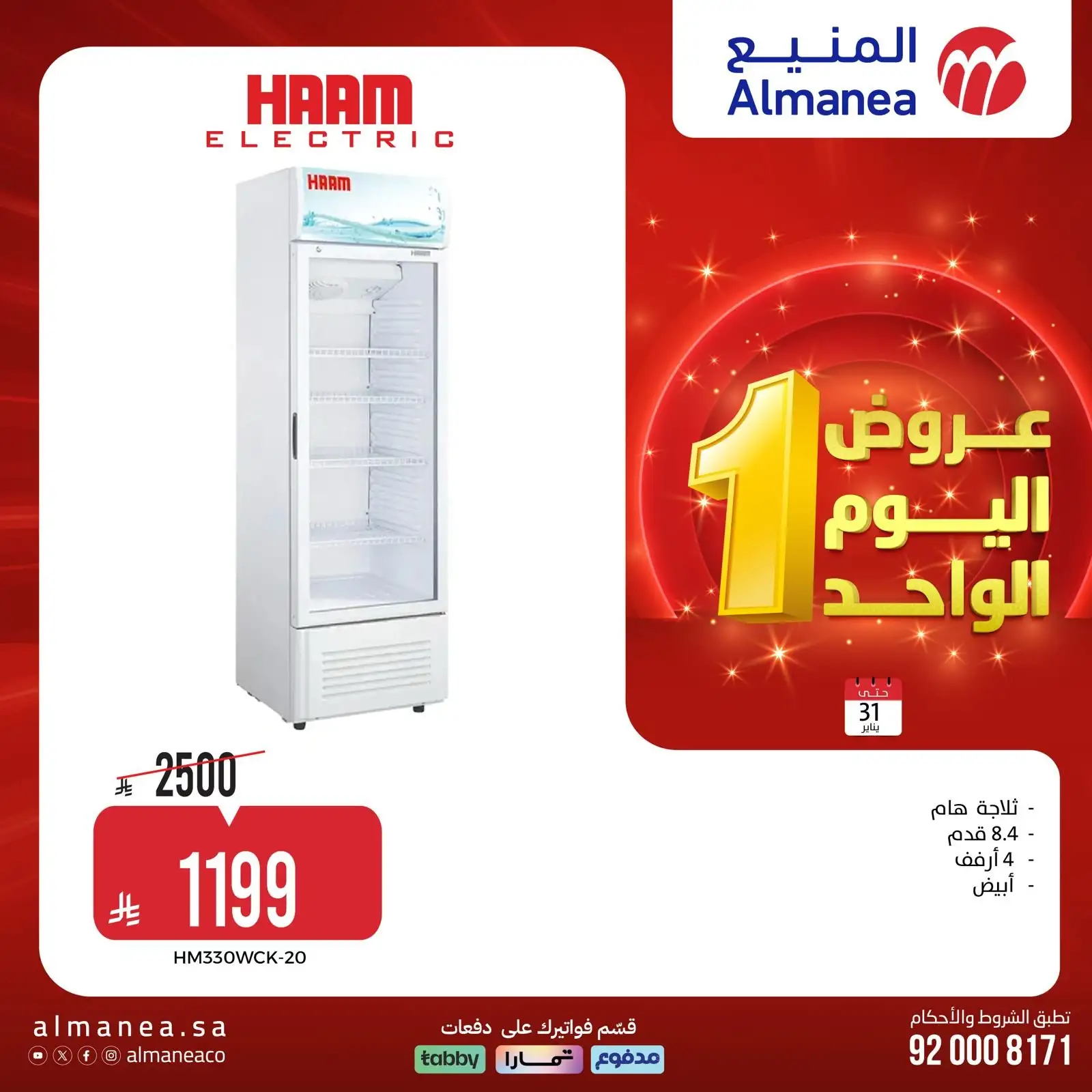 FAfG2Z - عروض المنيع السبت 31 يناير 2026 - 11 شعبان 1447هـ اليوم الواحد