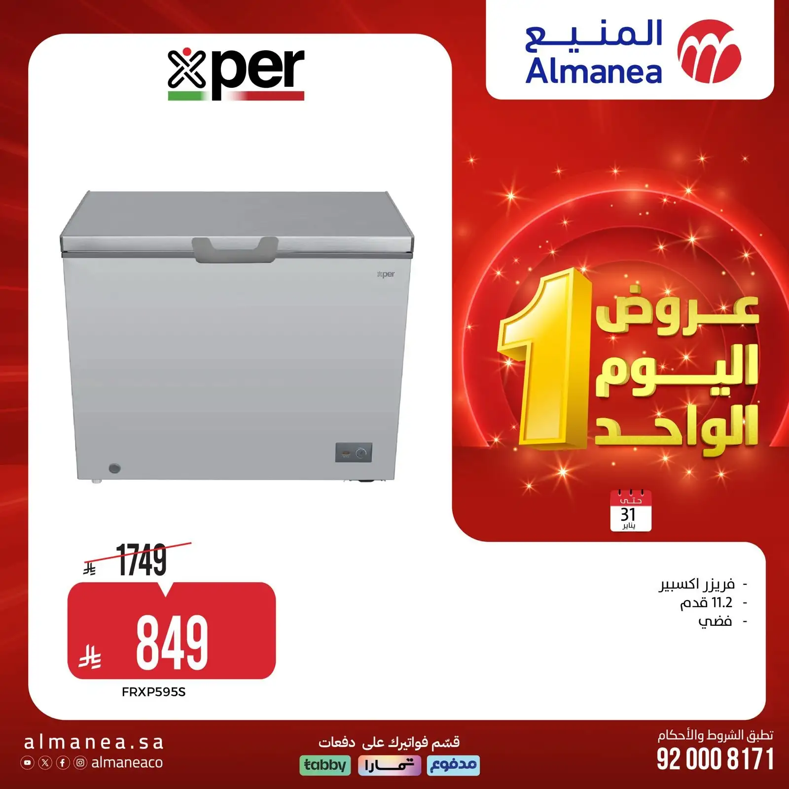 TilFY5 - عروض المنيع السبت 31 يناير 2026 - 11 شعبان 1447هـ اليوم الواحد