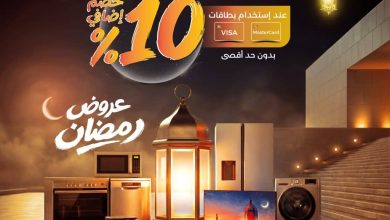 عروض المنيع – عروض رمضان 2026 علي الاجهزة الكهربائية حتي السبت 7 فبراير 2026