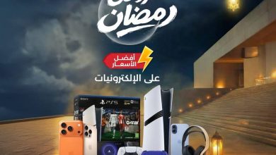 عروض المنيع على منتجات مختارة 22 يناير 2026 عروض رمضان 6 عروض المنيع على منتجات مختارة 22 يناير 2026 عروض رمضان