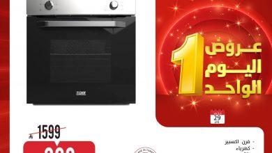 عروض المنيع لليوم الواحد الخميس 29 يناير 2026 – تسوق ووفر 6 عروض المنيع لليوم الواحد الخميس 29 يناير 2026 – تسوق ووفر