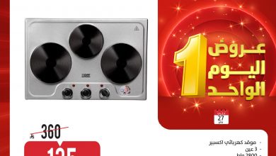 عروض اليوم الواحد من المنيع علي الاجهزة الكهربائية الثلاثاء 27 يناير 2026 6 عروض اليوم الواحد من المنيع علي الاجهزة الكهربائية الثلاثاء 27 يناير 2026