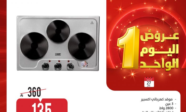 عروض اليوم الواحد من المنيع علي الاجهزة الكهربائية الثلاثاء 27 يناير 2026