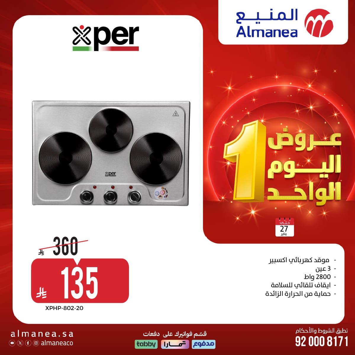 عروض اليوم الواحد من المنيع علي الاجهزة الكهربائية الثلاثاء 27 يناير 2026