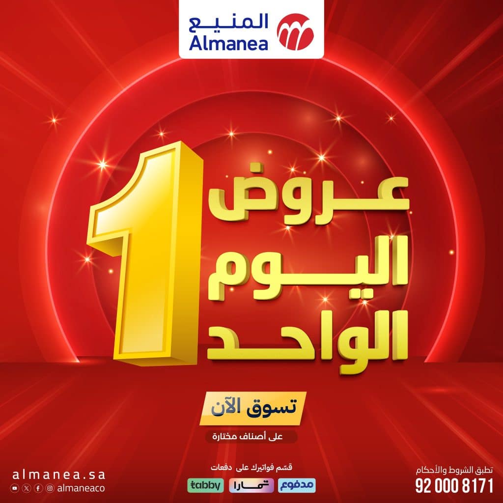 عروض اليوم الواحد من المنيع علي الاجهزة المنزلية الاثنين 7 شعبان 1447هـ – تسوق ووفر 4 622794556 1233432008895774 5353163669022581016 n - عروض اليوم الواحد من المنيع علي الاجهزة المنزلية الاثنين 7 شعبان 1447هـ - تسوق ووفر