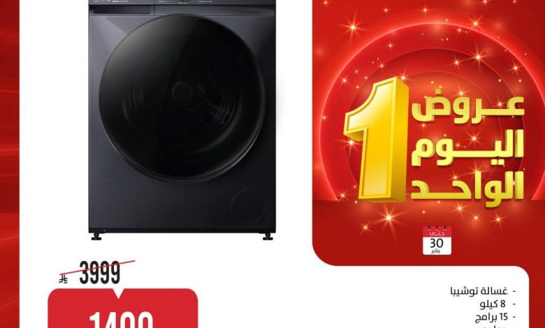 عروض المنيع الجمعة 30 يناير 2026 – عروض اليوم الواحد 1 عروض المنيع الجمعة 30 يناير 2026 – عروض اليوم الواحد