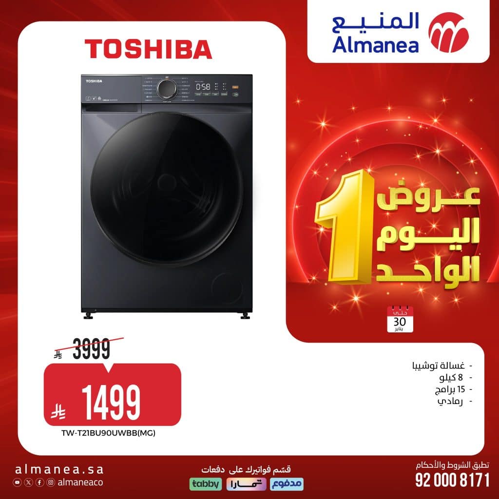 عروض المنيع الجمعة 30 يناير 2026 – عروض اليوم الواحد