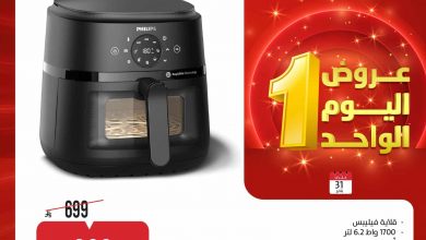 عروض المنيع السبت 31 يناير 2026 – 11 شعبان 1447هـ اليوم الواحد