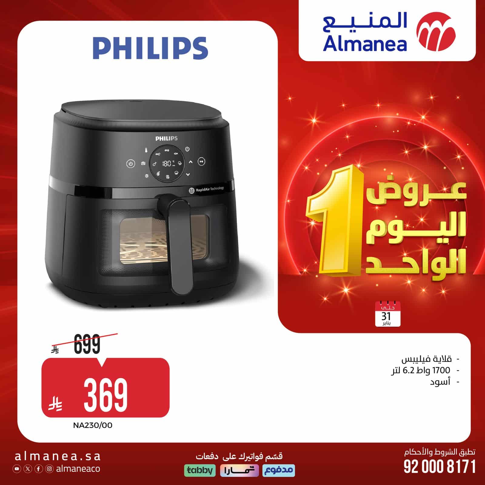 عروض المنيع السبت 31 يناير 2026 – 11 شعبان 1447هـ اليوم الواحد 4 عروض المنيع السبت 31 يناير 2026 – 11 شعبان 1447هـ اليوم الواحد