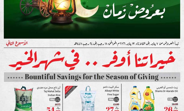 عروض العثيم الأسبوعية 7 يناير 2026 الموافق 18 رجب 1447 1 عروض العثيم الأسبوعية 7 يناير 2026 الموافق 18 رجب 1447
