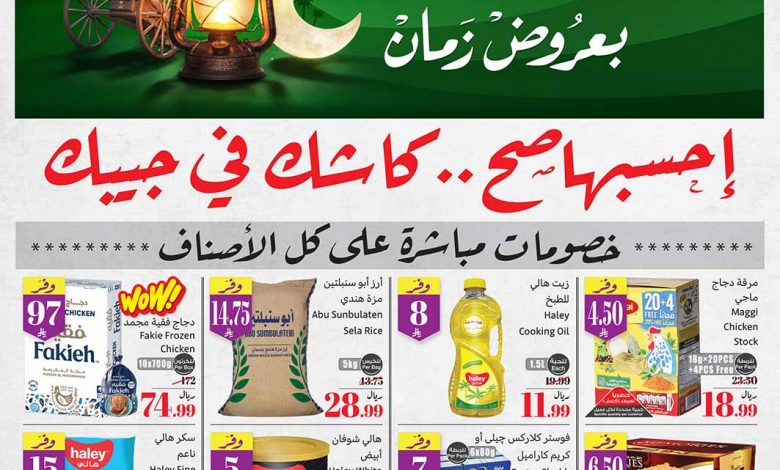 عروض العثيم الأسبوعية 14 يناير 2026 الموافق 25 رجب 1447