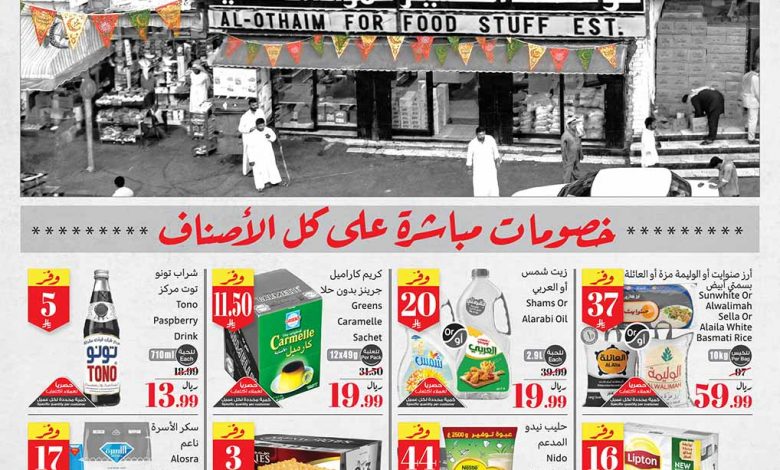 عروض العثيم الأسبوعية 21 يناير 2026 الموافق 2 شعبان 1447