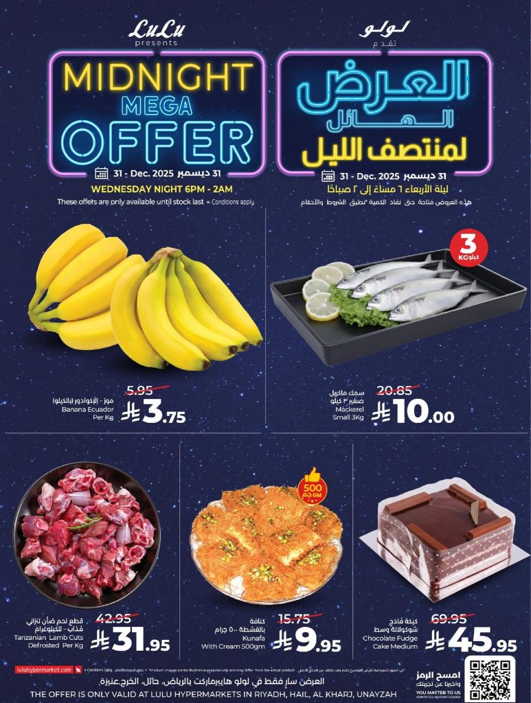 عروض لولو الرياض الاربعاء 31 ديسمبر 2025 العرض الهائل لمنتصف الليل 2 FB IMG 1767104996952