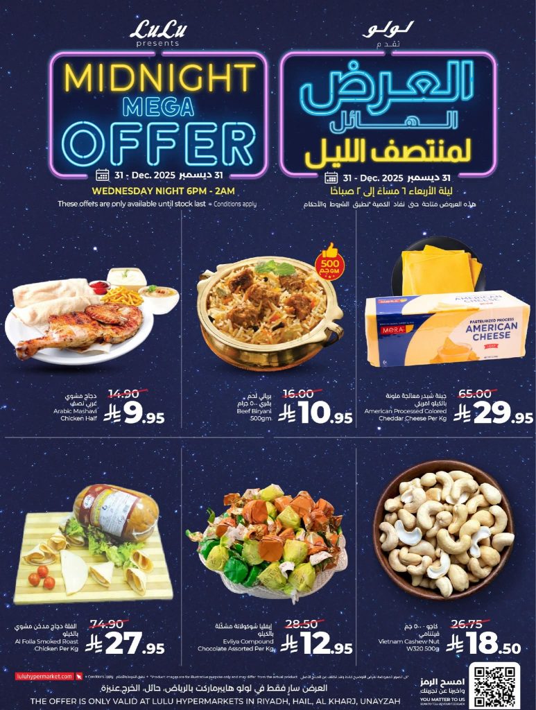 عروض لولو الرياض الاربعاء 31 ديسمبر 2025 العرض الهائل لمنتصف الليل 3 FB IMG 1767104999025