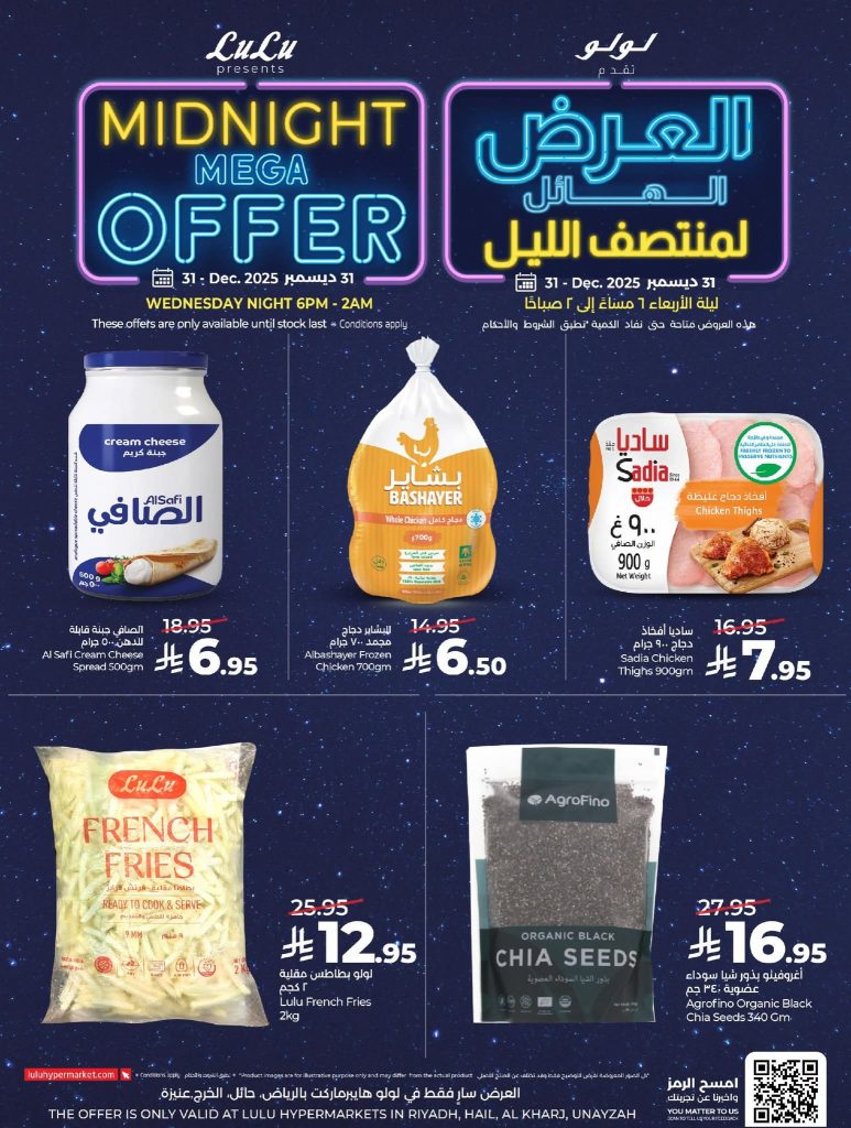 عروض لولو الرياض الاربعاء 31 ديسمبر 2025 العرض الهائل لمنتصف الليل 4 FB IMG 1767105000585