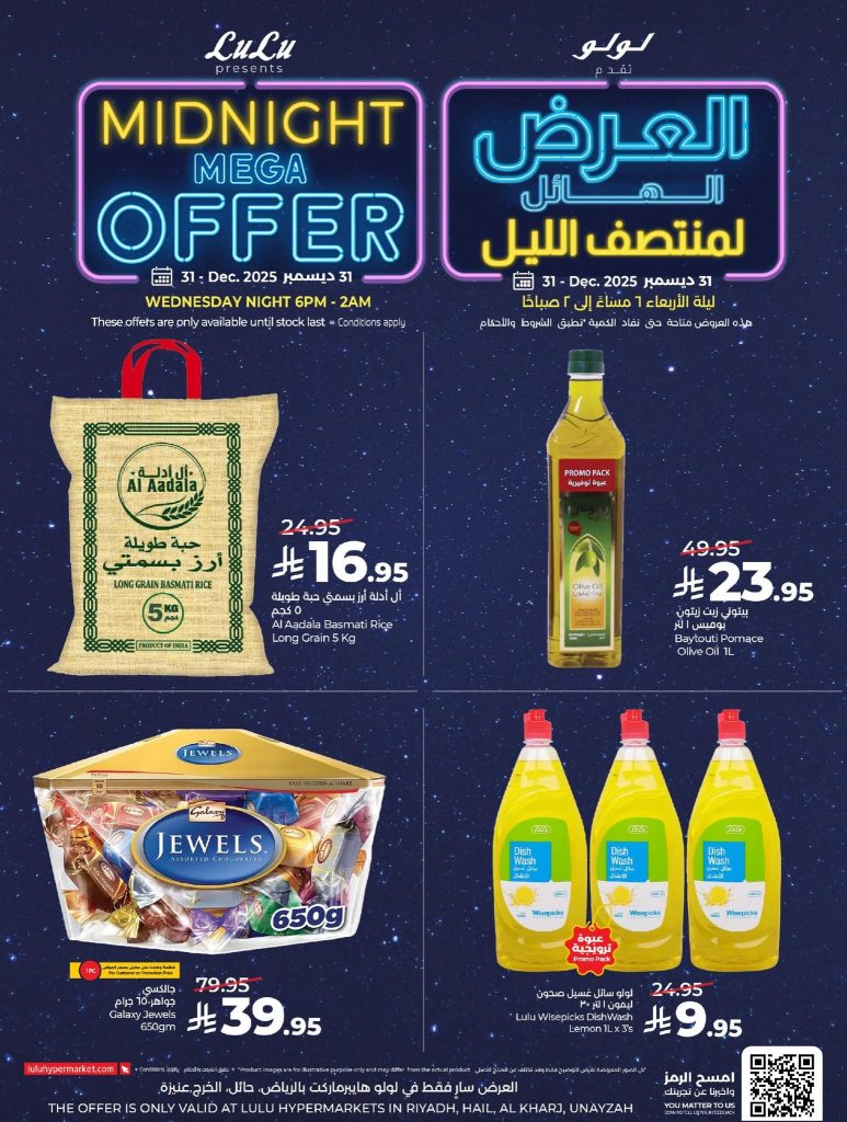 عروض لولو الرياض الاربعاء 31 ديسمبر 2025 العرض الهائل لمنتصف الليل 5 FB IMG 1767105002289