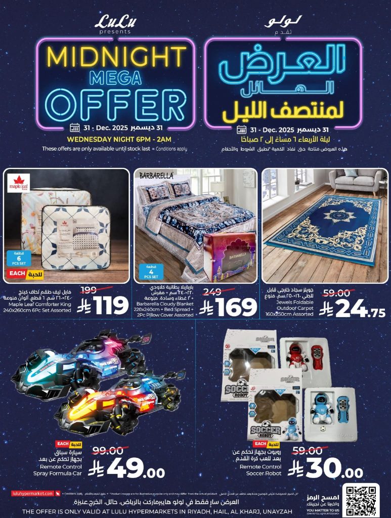 عروض لولو الرياض الاربعاء 31 ديسمبر 2025 العرض الهائل لمنتصف الليل 8 FB IMG 1767105007844