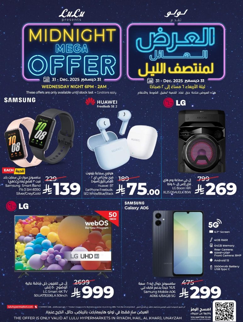 عروض لولو الرياض الاربعاء 31 ديسمبر 2025 العرض الهائل لمنتصف الليل 12 FB IMG 1767105013877
