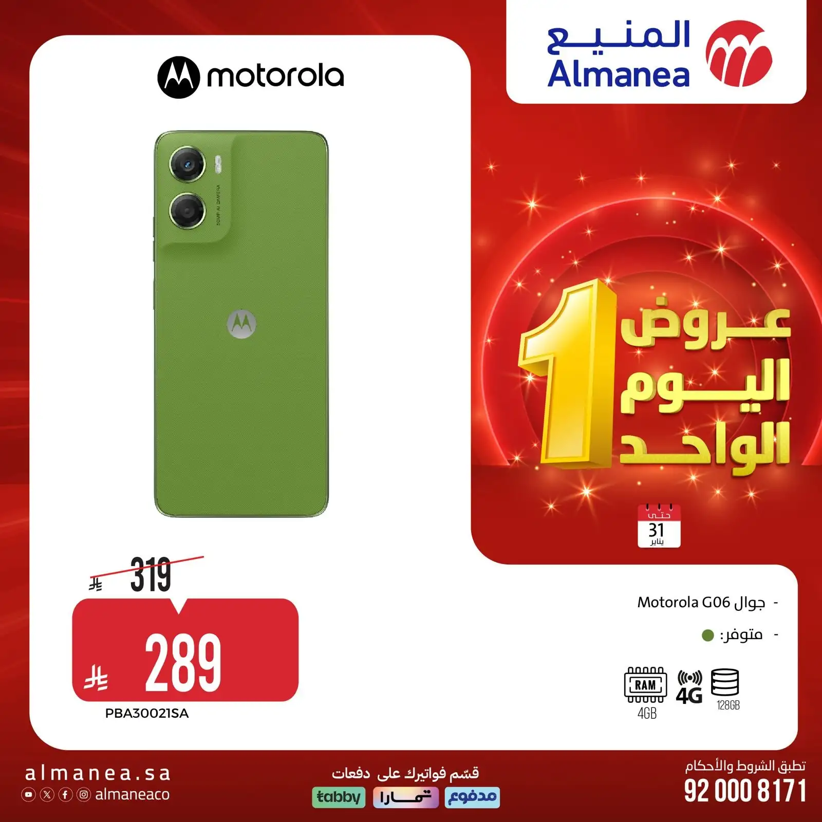 Ch2kYJ - عروض المنيع السبت 31 يناير 2026 - 11 شعبان 1447هـ اليوم الواحد