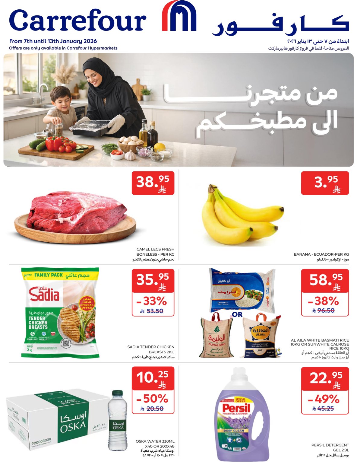 عروض كارفور السعودية الاسبوعية 7 يناير 2026 من متجرنا الى مطبخكم 1 عروض كارفور السعودية