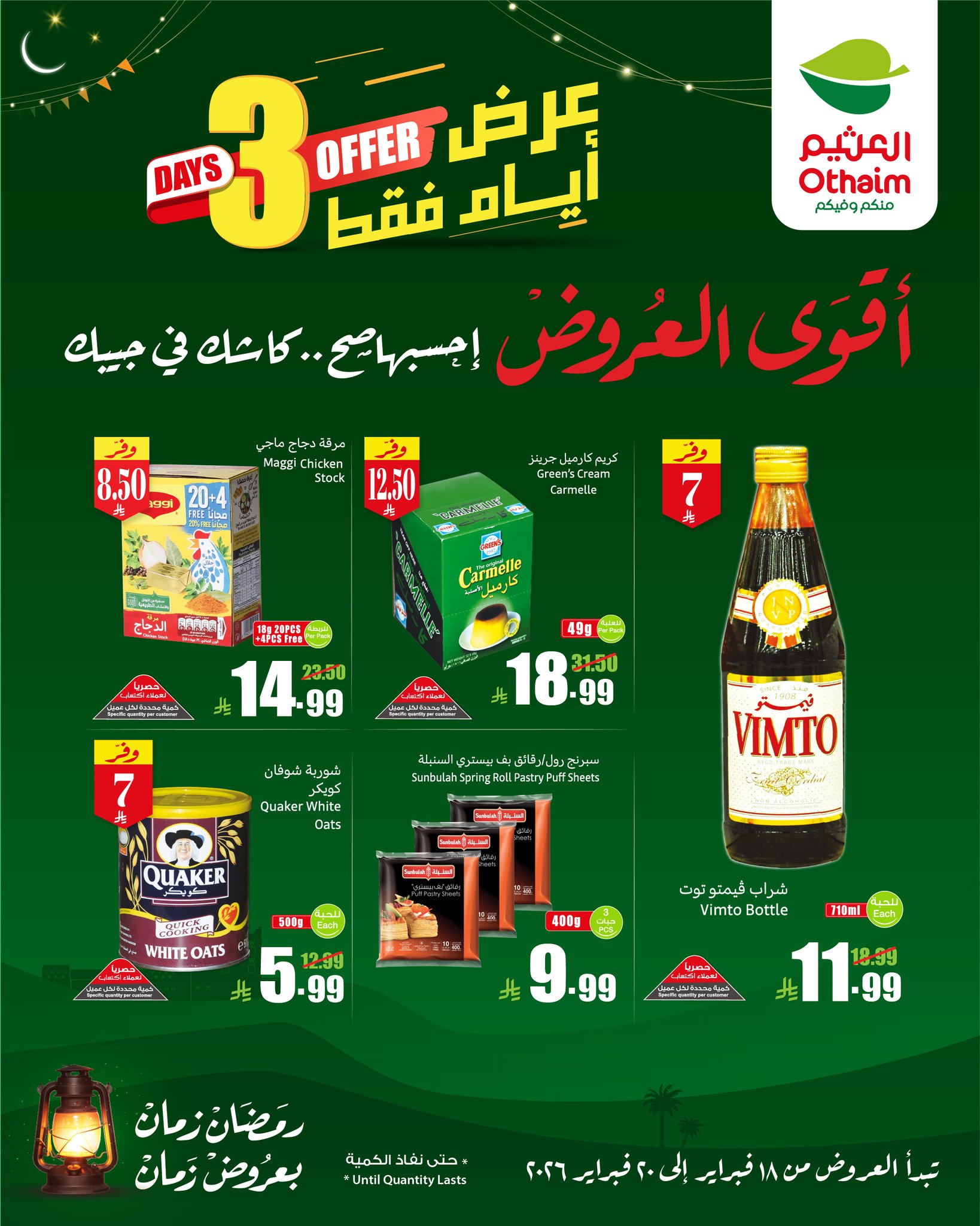 عروض العثيم