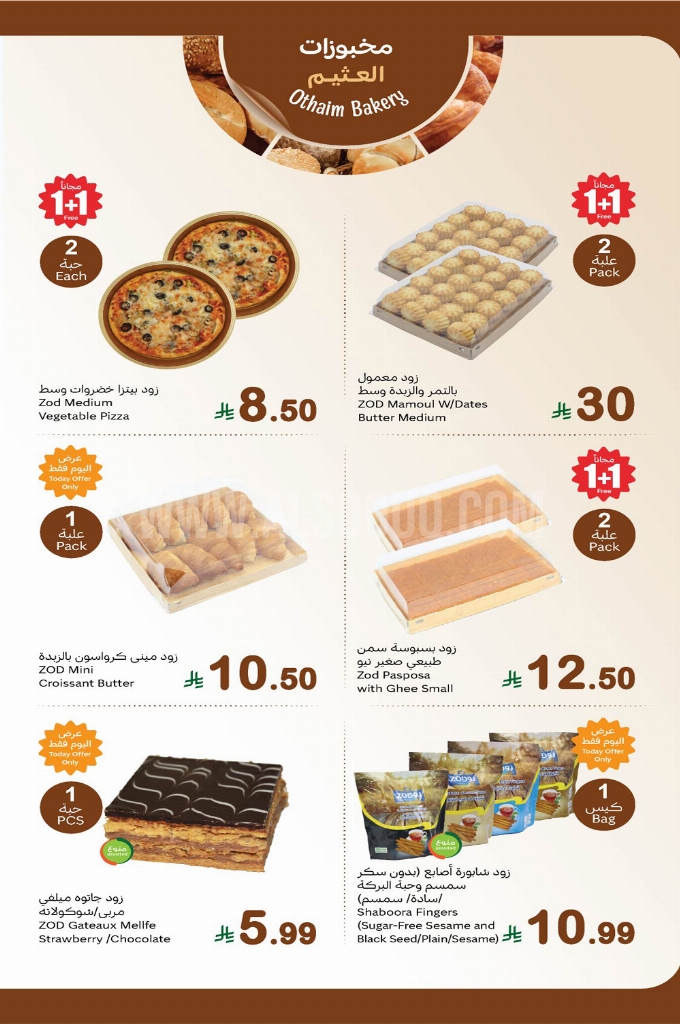 دليلك لمهرجان العثيم الطازج: قائمة أقوى عروض 1+1 مجاناً ليوم الاثنين 2 فبراير 2026 6