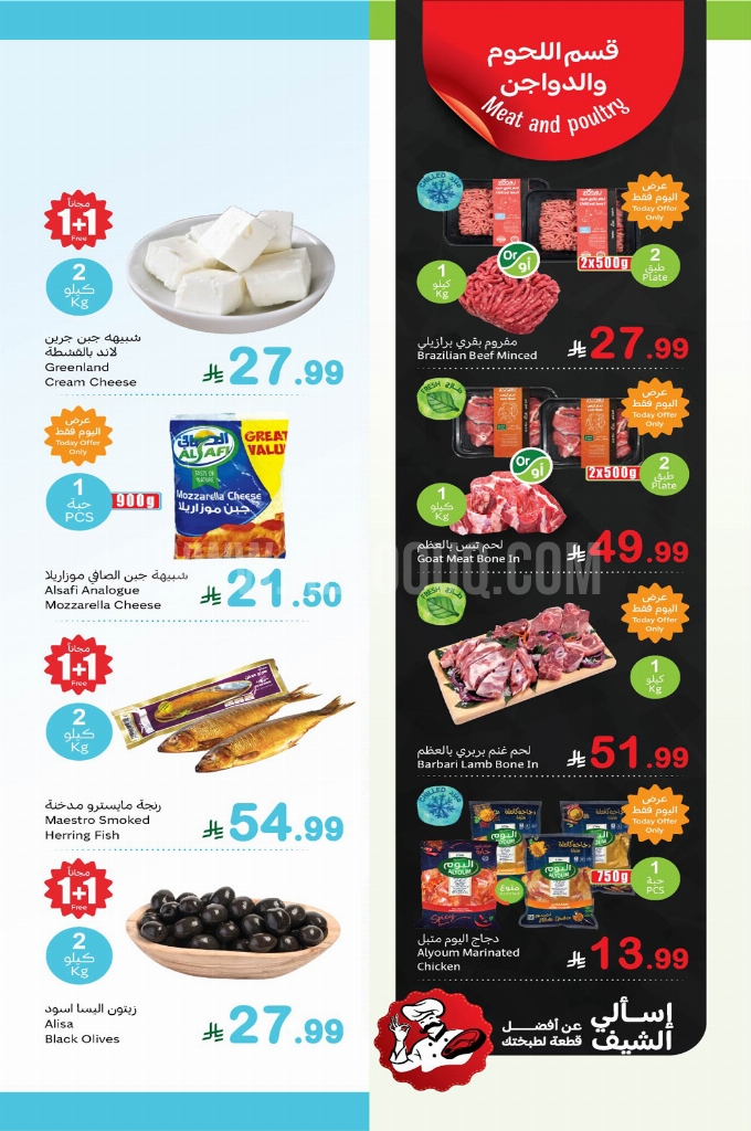 دليلك لمهرجان العثيم الطازج: قائمة أقوى عروض 1+1 مجاناً ليوم الاثنين 2 فبراير 2026 7