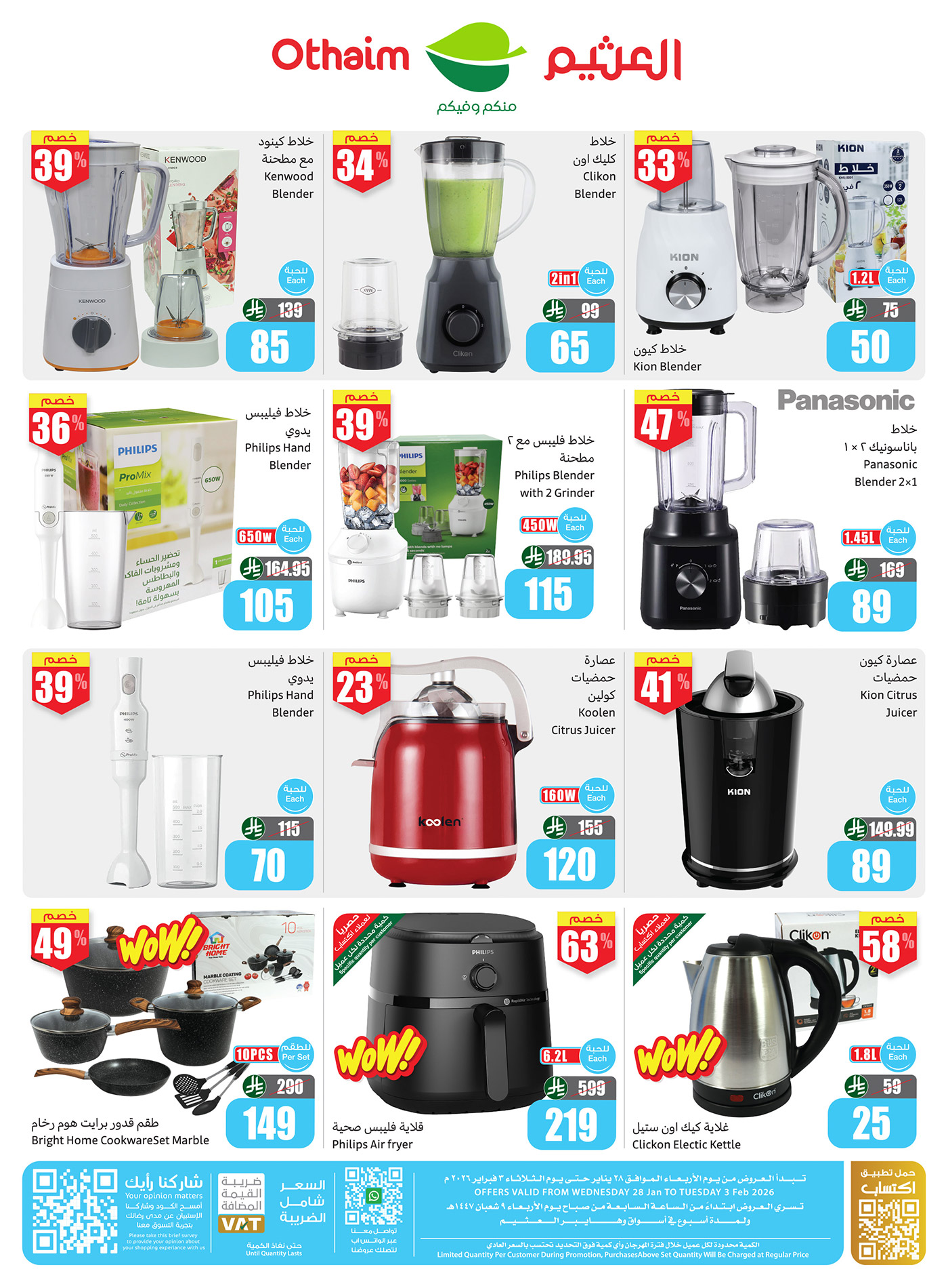 عروض العثيم للأجهزة المنزلية حتى 3 فبراير 2026 : تخفيضات “تحطيم الأسعار” تصل إلى 63% 2