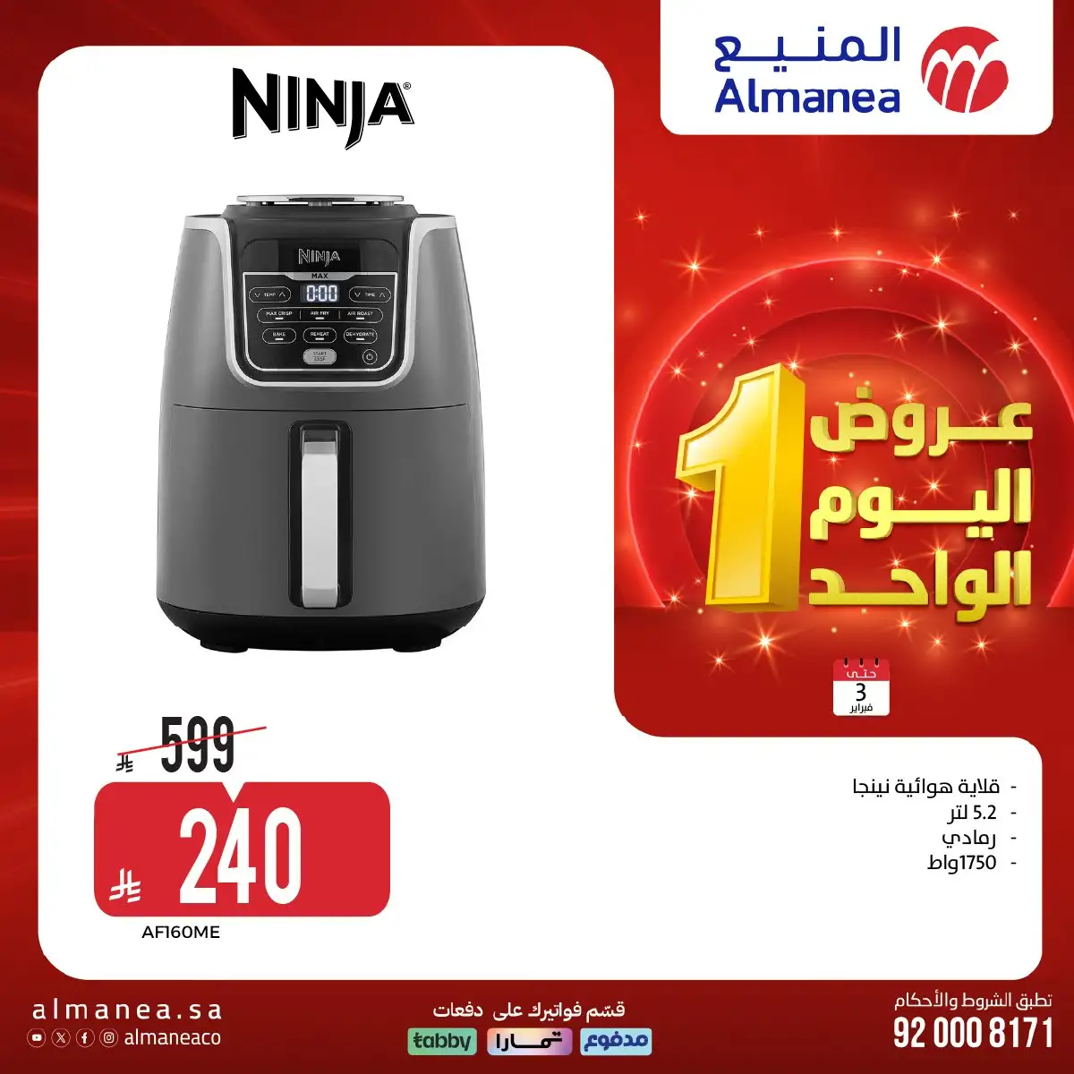 تسوق عروض اليوم الواحد من المنيع علي الاجهزة الكهربائية الثلاثاء 3/2/2026 - اقل الاسعار 5 I5hV8s - تسوق عروض اليوم الواحد من المنيع علي الاجهزة الكهربائية الثلاثاء 3/2/2026 - اقل الاسعار