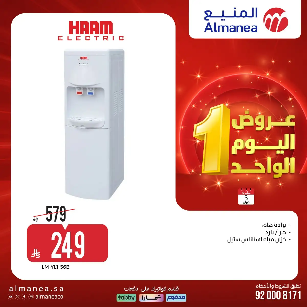 تسوق عروض اليوم الواحد من المنيع علي الاجهزة الكهربائية الثلاثاء 3/2/2026 - اقل الاسعار 10 jreWFM - تسوق عروض اليوم الواحد من المنيع علي الاجهزة الكهربائية الثلاثاء 3/2/2026 - اقل الاسعار