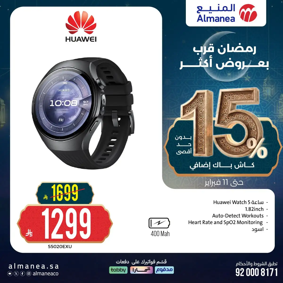 chpPr1 - عروض المنيع الاسبوعية الثلاثاء 15 شعبان 1447هـ | رمضان قرب بعروض اكتر