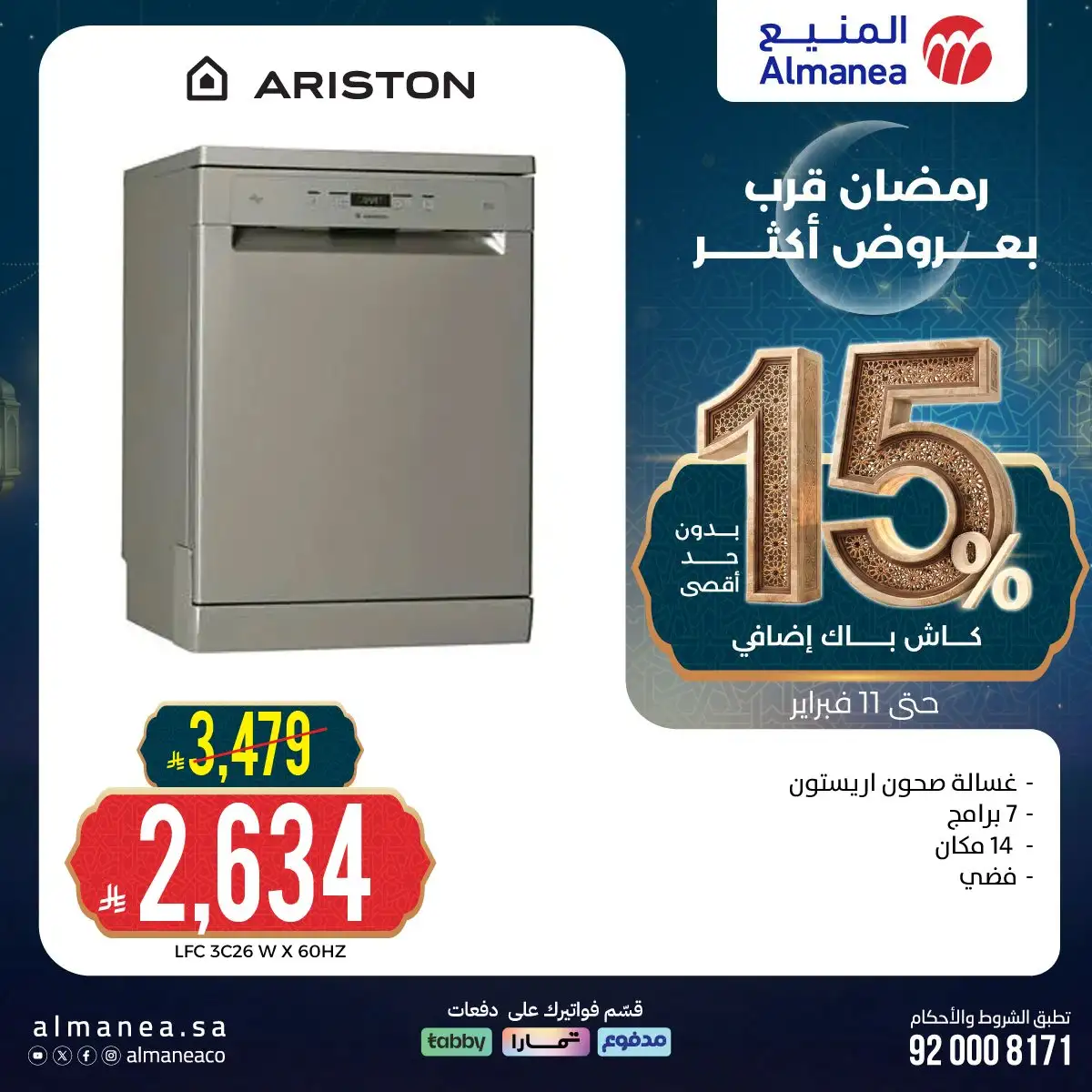 Pk7Z4m - عروض المنيع الاسبوعية الثلاثاء 15 شعبان 1447هـ | رمضان قرب بعروض اكتر