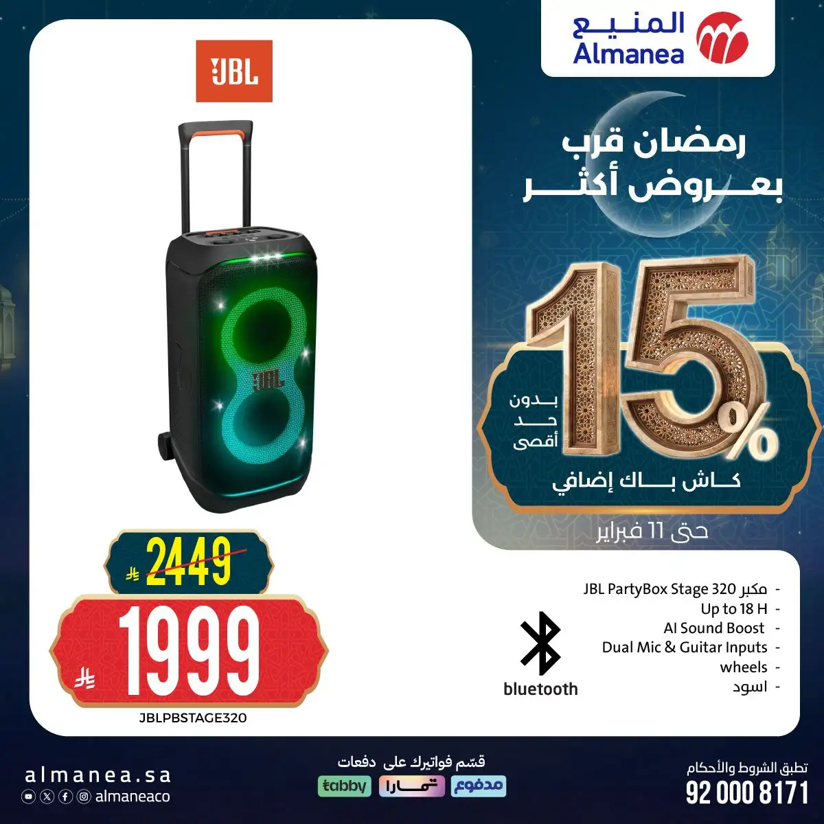 3ICbLt - عروض المنيع الاسبوعية الثلاثاء 15 شعبان 1447هـ | رمضان قرب بعروض اكتر