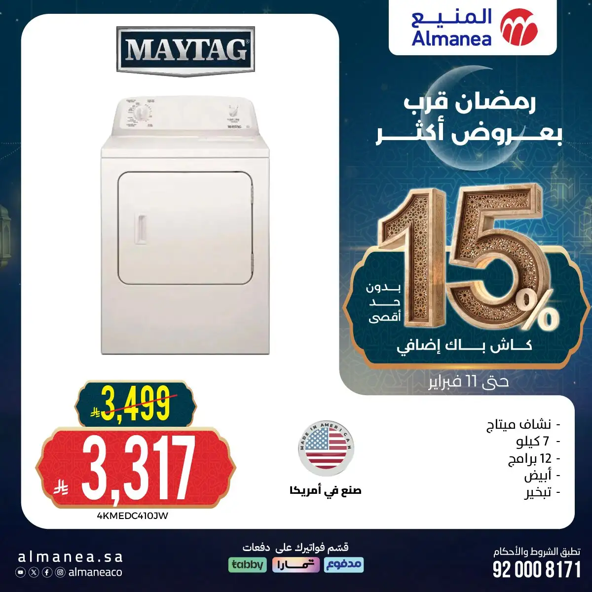 0i4ry6 - عروض المنيع الاسبوعية الثلاثاء 15 شعبان 1447هـ | رمضان قرب بعروض اكتر