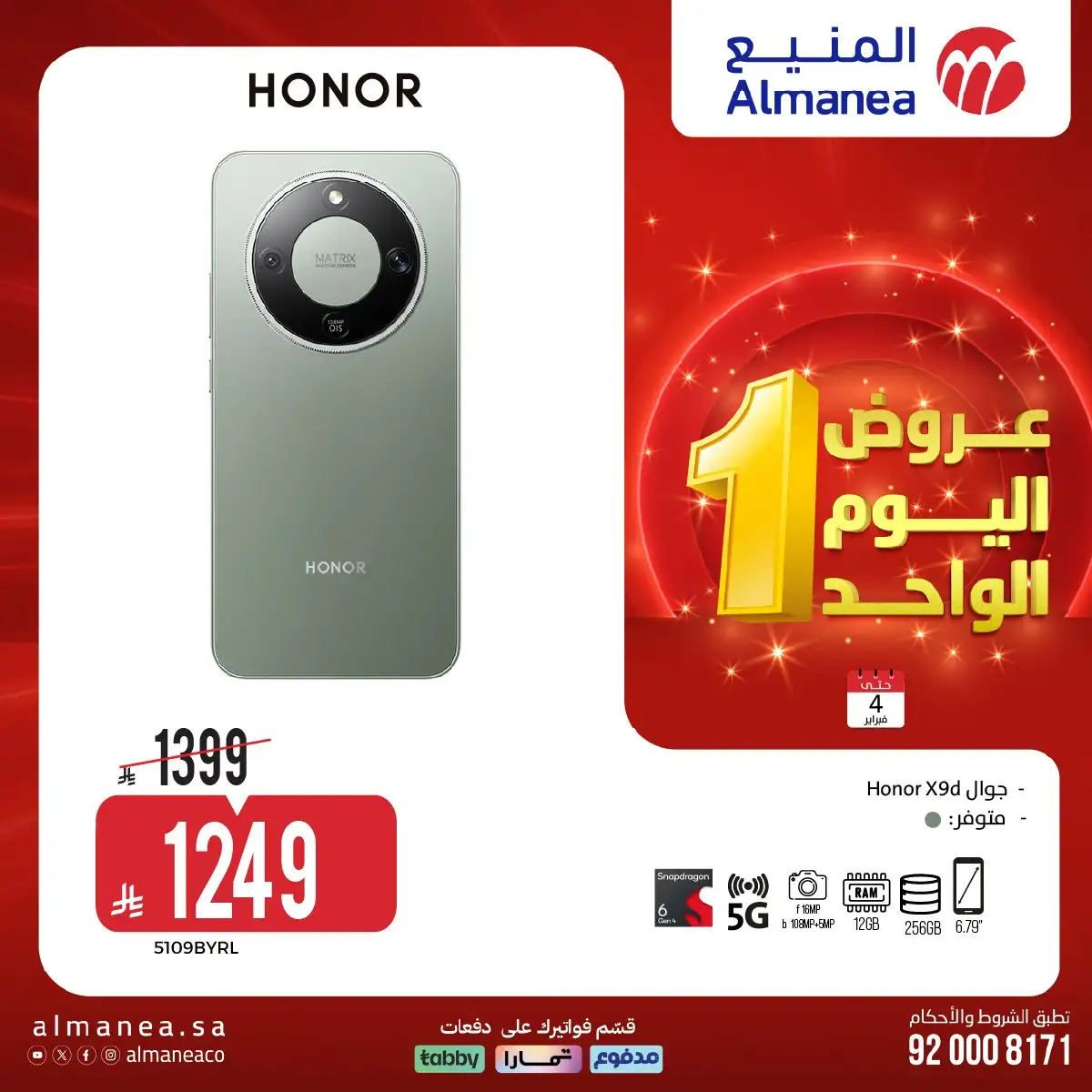 NNPDyW - عروض المنيع علي الاجهزة الكهربائية الاربعاء 4 فبراير 2026 - عروض اليوم الواحد