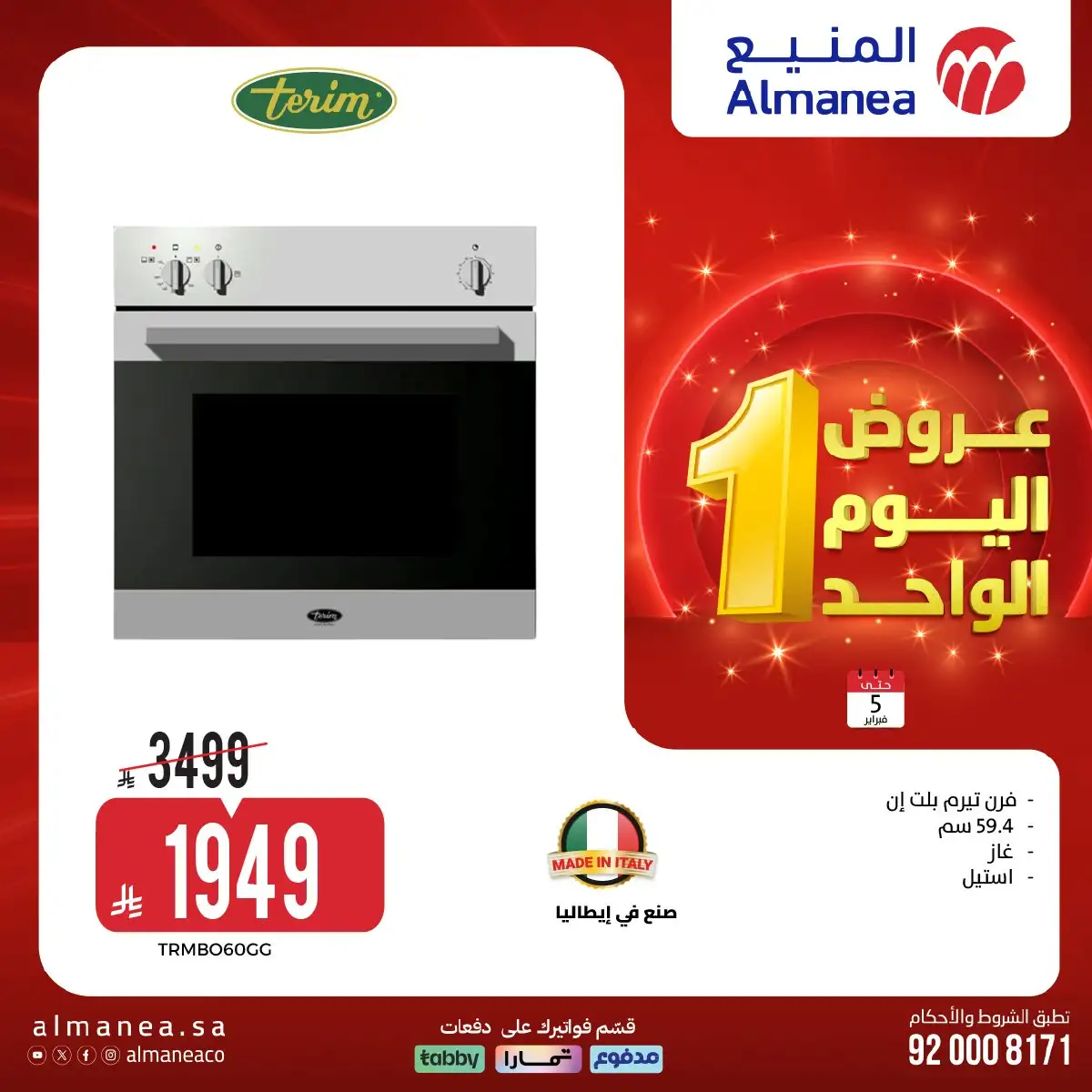 eg3627 - تصفح عروض اليوم الواحد من المنيع علي الاجهزة الكهربائية الخميس 5-2-2026 - أقوي الخصومات