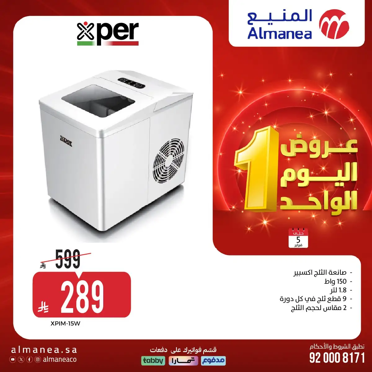 oBOYQV - تصفح عروض اليوم الواحد من المنيع علي الاجهزة الكهربائية الخميس 5-2-2026 - أقوي الخصومات