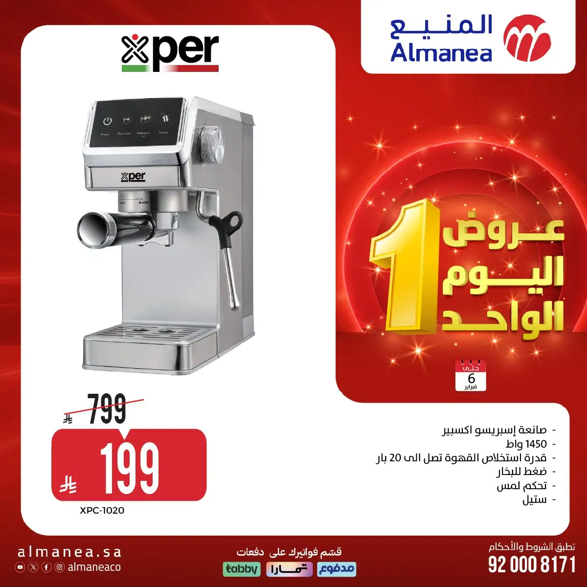 dRIaj0 - عروض المنيع علي الاجهزة الكهربائية و الموبيلات الجمعة 6 فبراير 2026 - عروض اليوم الواحد