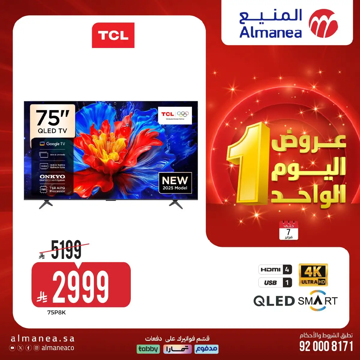 Rp7sN0 - عروض المنيع لليوم الواحد السبت 7-2-2026 | افضل عروض الاجهزة الكهربائية