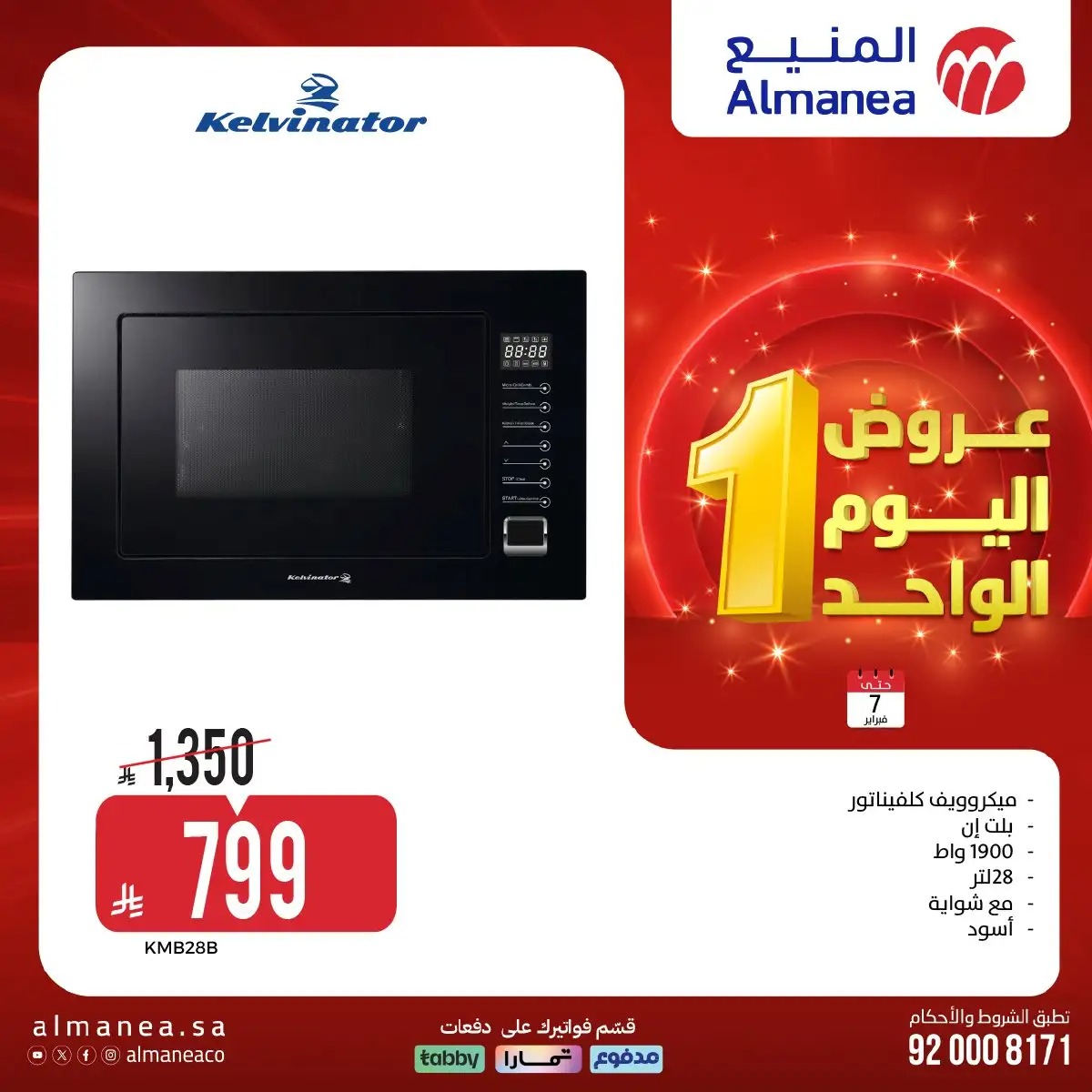 SgJpu9 - عروض المنيع لليوم الواحد السبت 7-2-2026 | افضل عروض الاجهزة الكهربائية