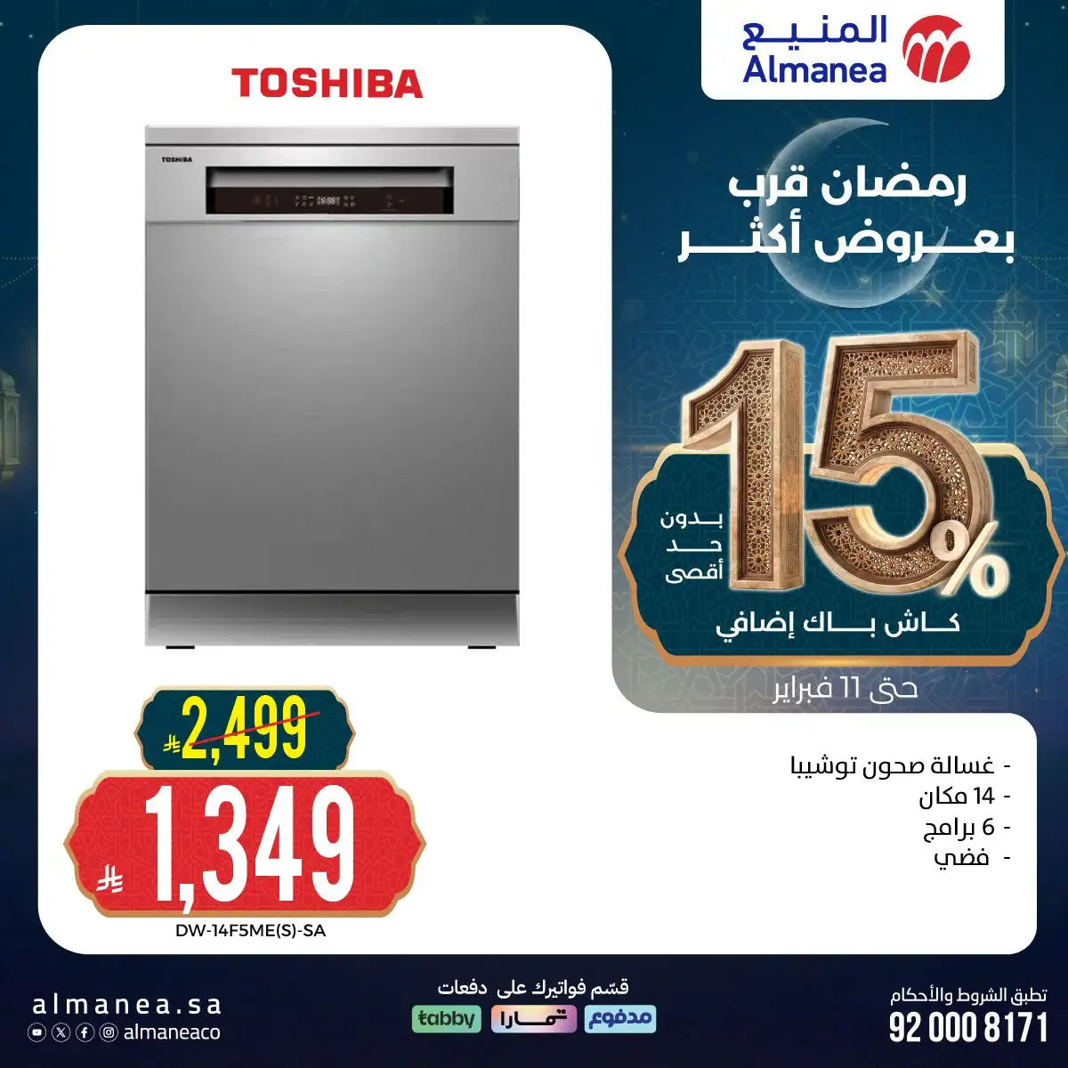 8mbOfk - رمضان قرب بخصومات أكثر مع عروض المنيع علي اجهزة المطبخ حتي الاربعاء 11 فبراير 2026