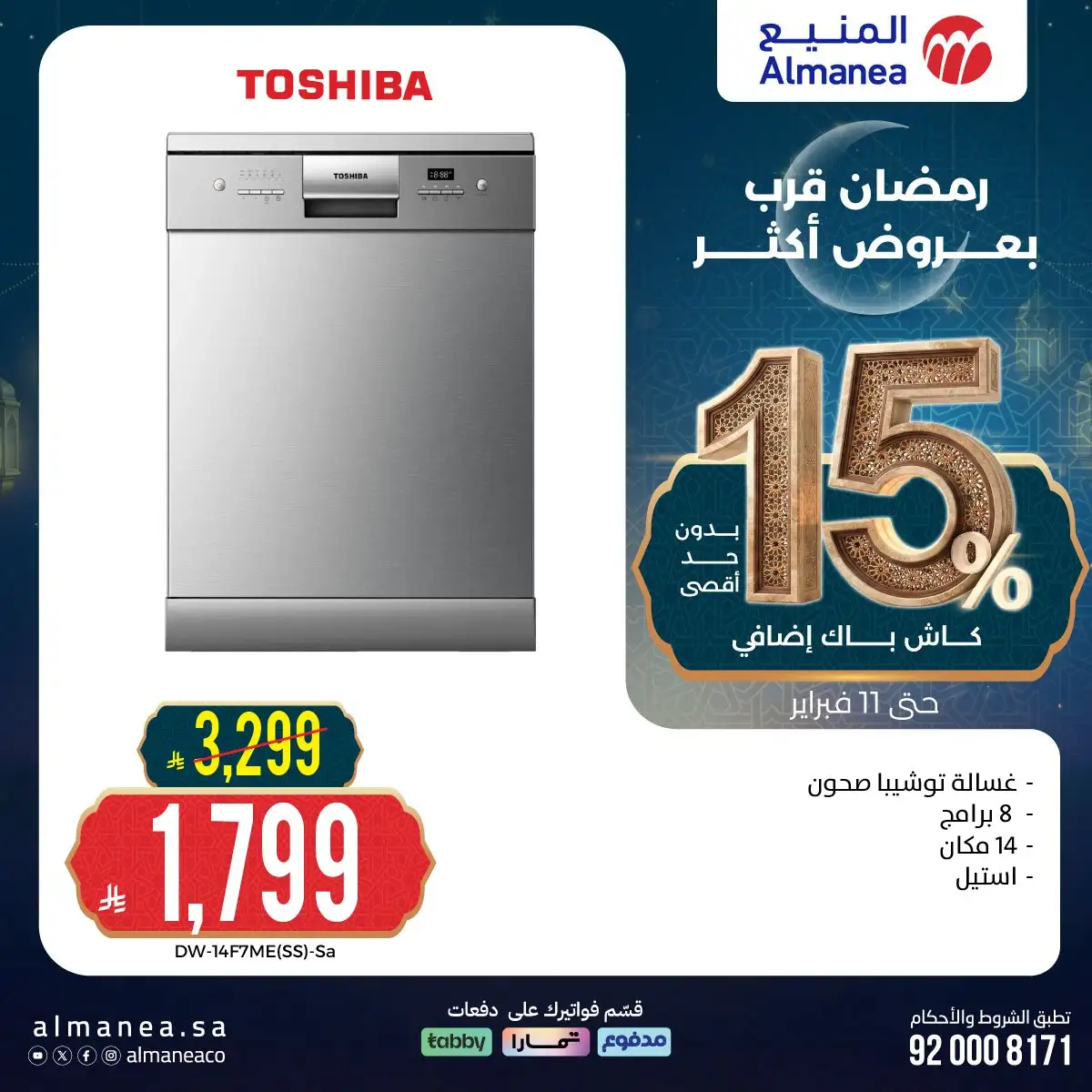 F4EC1p - رمضان قرب بخصومات أكثر مع عروض المنيع علي اجهزة المطبخ حتي الاربعاء 11 فبراير 2026