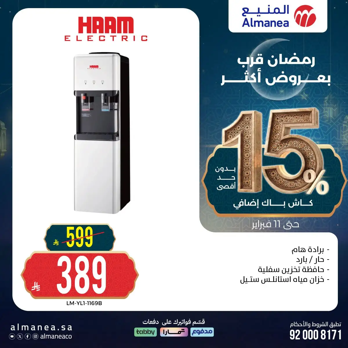 17jlGw - رمضان قرب بخصومات أكثر مع عروض المنيع علي اجهزة المطبخ حتي الاربعاء 11 فبراير 2026